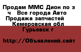 Продам ММС Дион по з/ч - Все города Авто » Продажа запчастей   . Кемеровская обл.,Гурьевск г.